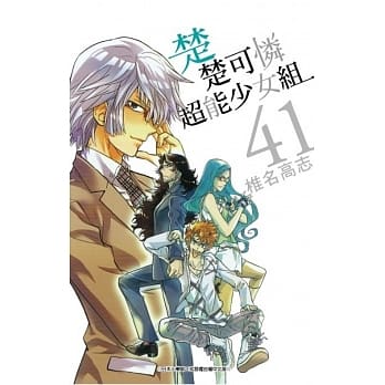 楚楚可怜超能少女组(41) pdf epub mobi 电子书 下载
