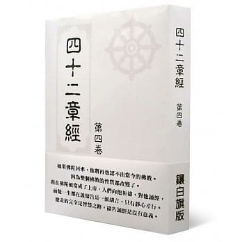 四十二章经 第四卷 pdf epub mobi 电子书 下载