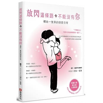 放闪这条路，不能没有你：螺丝一只笔的恋爱日常 pdf epub mobi 电子书 下载