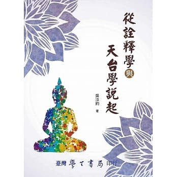 从诠释学与天台学说起 pdf epub mobi 电子书 下载
