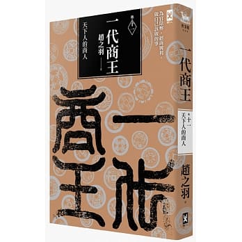 一代商王（卷十一）天下人的商人 pdf epub mobi 电子书 下载