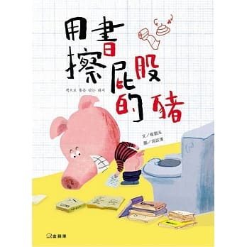 用书擦屁股的猪 pdf epub mobi 电子书 下载