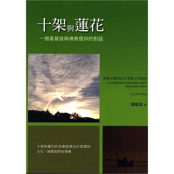 十架与莲花：一个基督徒与佛教信仰的对话(精装) pdf epub mobi 电子书 下载