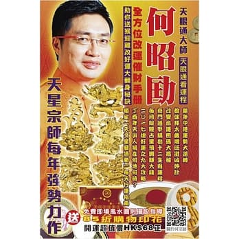 何昭劻2017全方位改运催财手册：2017天眼通看运程 pdf epub mobi 电子书 下载