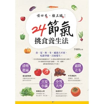 顺四季、顾五脏！24节气挑食养生法 pdf epub mobi 电子书 下载