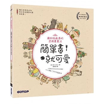 简单画，就可爱！让粉丝疯传的涂鸦画画法 pdf epub mobi 电子书 下载