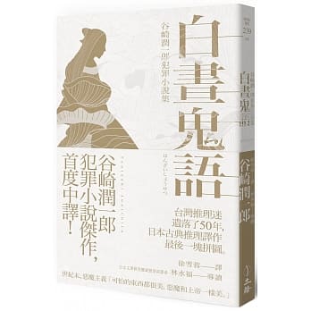 白昼鬼语：谷崎润一郎犯罪小说集 pdf epub mobi 电子书 下载