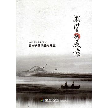 2016爱诗网征文活动得奖作品集 pdf epub mobi 电子书 下载