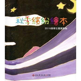 秋季缤纷绘本2016美学主题展专辑 pdf epub mobi 电子书 下载
