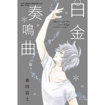 白金奏鸣曲 全 pdf epub mobi 电子书 下载