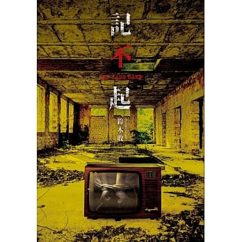 记不起 ~THE NAME GAME~ pdf epub mobi 电子书 下载