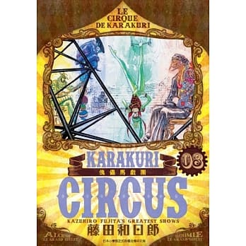 傀儡马戏团 豪华版(08) pdf epub mobi 电子书 下载