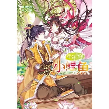 年年有条小鲤鱼(上) pdf epub mobi 电子书 下载