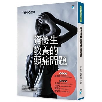 资优生教养的头痛问题 pdf epub mobi 电子书 下载