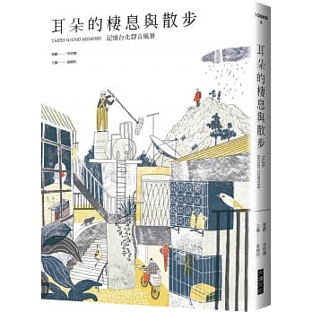 耳朵的栖息与散步：记忆台北声音风景 pdf epub mobi 电子书 下载