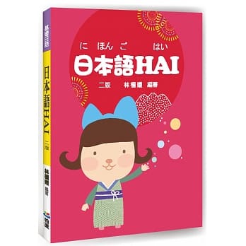 日本语HAI(二版) pdf epub mobi 电子书 下载