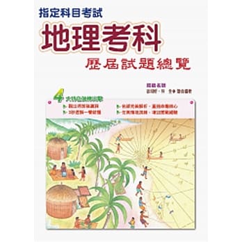 106指定科目考试地理考科历届试题总览 pdf epub mobi 电子书 下载