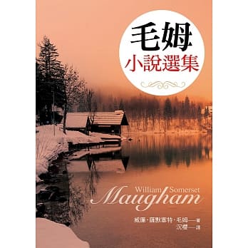 毛姆小说选集 pdf epub mobi 电子书 下载
