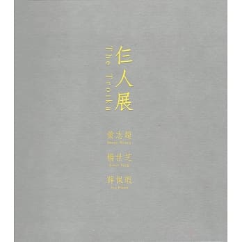 仨人展 pdf epub mobi 电子书 下载