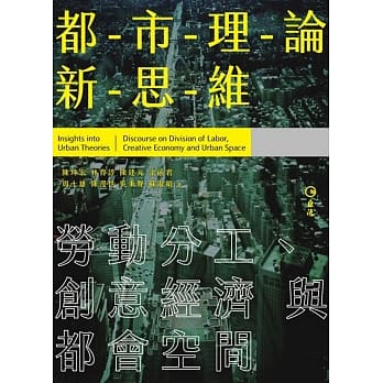 都市理论新思维：劳动分工、创意经济与都会空间 pdf epub mobi 电子书 下载