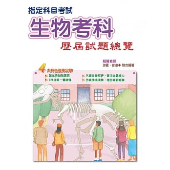 106指定科目考试生物考科历届试题总览 pdf epub mobi 电子书 下载