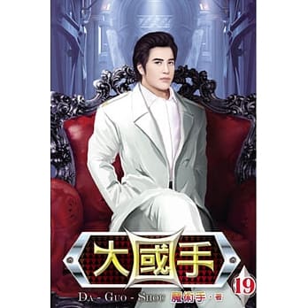 大国手19 pdf epub mobi 电子书 下载