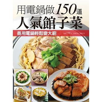 用电锅做150道人气馆子菜 pdf epub mobi 电子书 下载