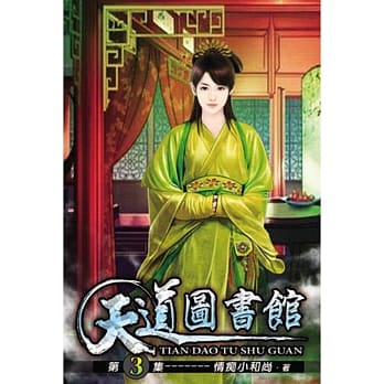天道图书馆03 pdf epub mobi 电子书 下载