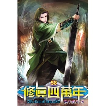 修真四万年58 pdf epub mobi 电子书 下载