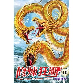 修炼狂潮10 pdf epub mobi 电子书 下载