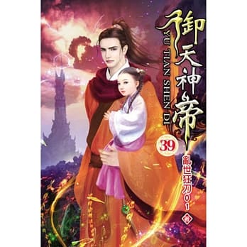 御天神帝39 pdf epub mobi 电子书 下载