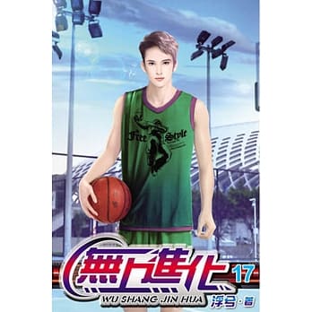 无上进化17 pdf epub mobi 电子书 下载