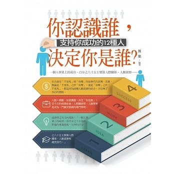 你认识谁，决定你是谁？：支持你成功的12种人 pdf epub mobi 电子书 下载