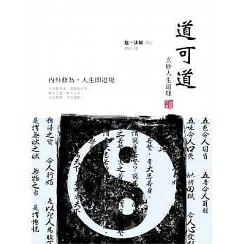 道可道：玄妙人生道理 pdf epub mobi 电子书 下载