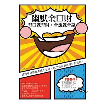 幽默金口财：有口就有财，会说就会赢 pdf epub mobi 电子书 下载