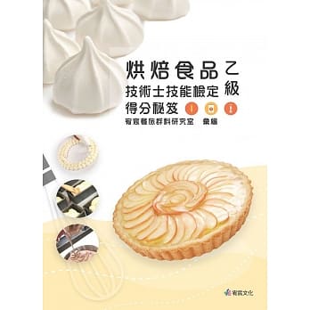 烘焙食品乙级技术士技能检定得分祕笈 pdf epub mobi 电子书 下载