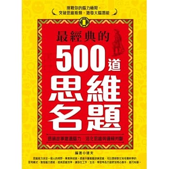 最经典的500道思维名题 pdf epub mobi 电子书 下载
