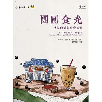 团圆食光：世界珍奶与台中茶饮 pdf epub mobi 电子书 下载