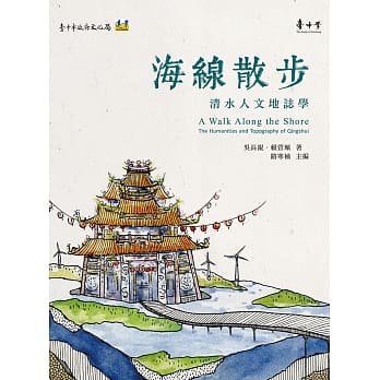 海线散步：清水人文地志学 pdf epub mobi 电子书 下载