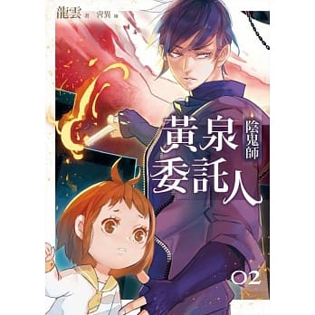黄泉委託人：阴鬼师 pdf epub mobi 电子书 下载