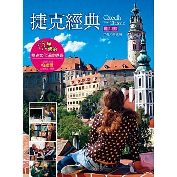 捷克经典：5星级的捷克文化深度导游（畅销增订版） pdf epub mobi 电子书 下载