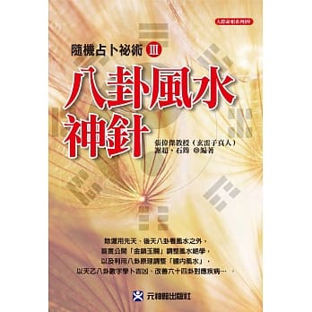 八卦风水神针：随机占卜祕术 Ⅲ pdf epub mobi 电子书 下载