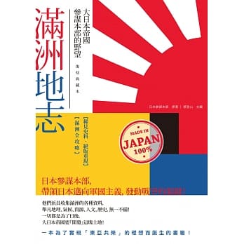 满洲地志：大日本帝国参谋本部的野望（复刻典藏本） pdf epub mobi 电子书 下载