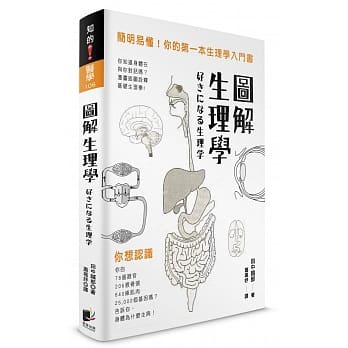 图解生理学：简明易懂！你的第一本生理学入门书 pdf epub mobi 电子书 下载