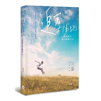 追着太阳跑 ，一头栽进去用力战胜自己！ pdf epub mobi 电子书 下载