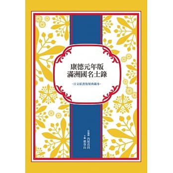 康德元年版满洲国名士录（日文原书复刻典藏本） pdf epub mobi 电子书 下载