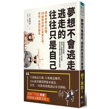 梦想不会逃走，逃走的往往只是自己：成为自由人的脑，38种让你随心享受工作、梦想、休闲的观念 pdf epub mobi 电子书 下载