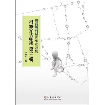 台大学生哲学桂冠奖得奖作品集 第三辑 pdf epub mobi 电子书 下载