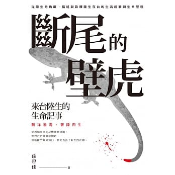 断尾的壁虎：来台陆生的生命记事 pdf epub mobi 电子书 下载