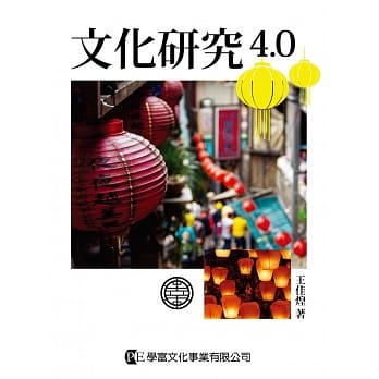 文化研究4.0 pdf epub mobi 电子书 下载